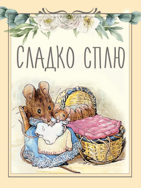 Изображение товара Набор карточек для фотосессии АСТ Кролик Питер и его веселые друзья / 9785171175528