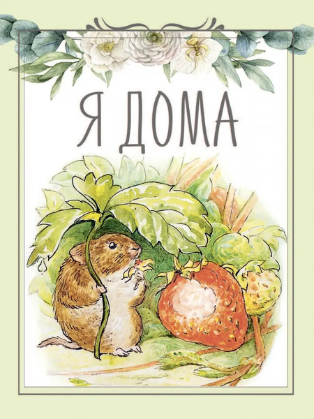 Изображение товара Набор карточек для фотосессии АСТ Кролик Питер и его веселые друзья / 9785171175528