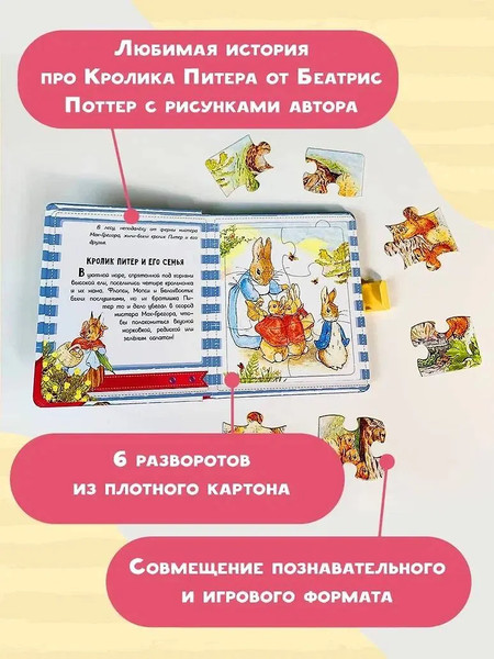 Изображение товара Книга-пазл АСТ Кролик Питер и его друзья, твердая обложка (Поттер Беатрис)