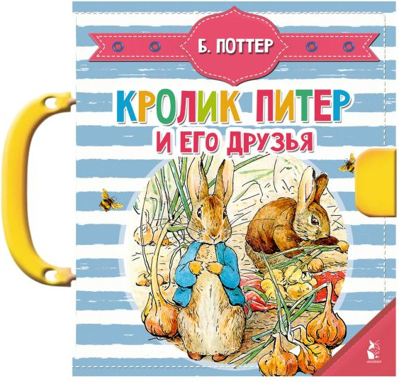 Изображение товара Книга-пазл АСТ Кролик Питер и его друзья, твердая обложка (Поттер Беатрис)