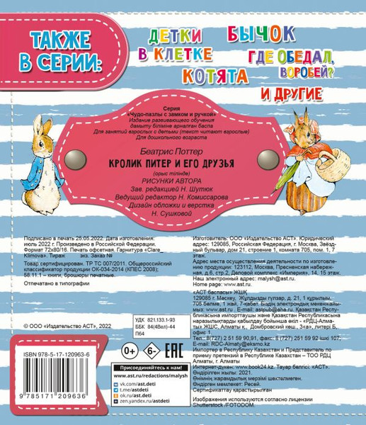 Изображение товара Книга-пазл АСТ Кролик Питер и его друзья, твердая обложка (Поттер Беатрис)