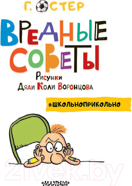 Изображение товара Книга АСТ Вредные советы (Остер Г.Б.)