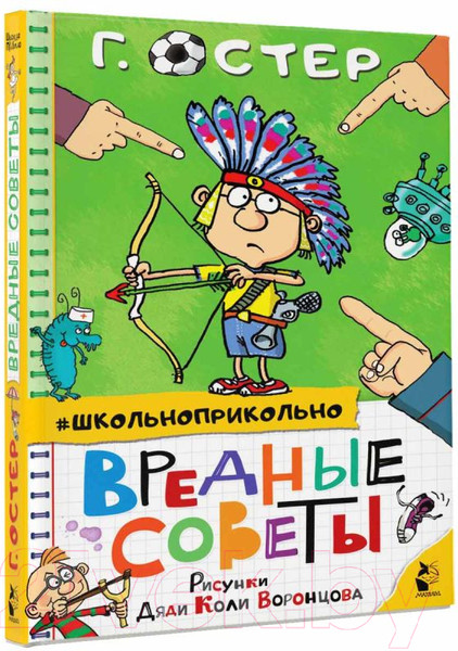 Изображение товара Книга АСТ Вредные советы (Остер Г.Б.)