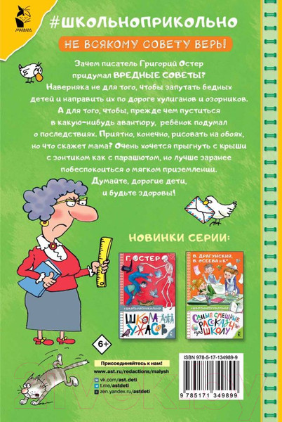 Изображение товара Книга АСТ Вредные советы (Остер Г.Б.)