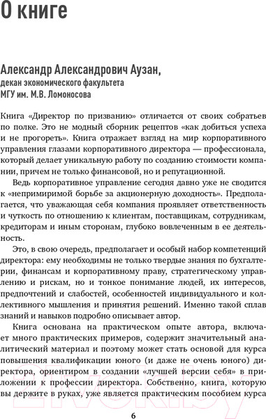 Изображение товара Книга Альпина Директор по призванию. Как изменить мир к лучшему (Кузнецов М.)