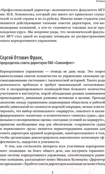 Изображение товара Книга Альпина Директор по призванию. Как изменить мир к лучшему (Кузнецов М.)