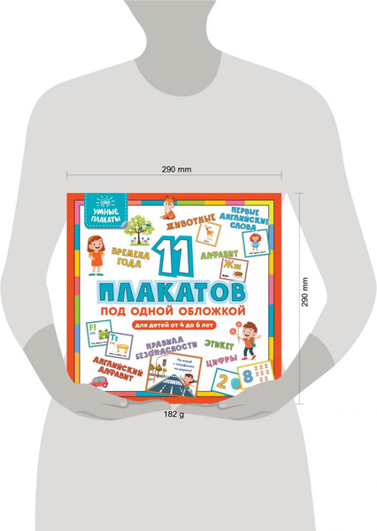Изображение товара Набор развивающих плакатов Эксмо Умные плакаты. Для детей 4-6 лет, мягкая обложка