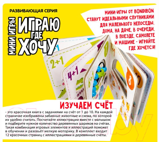 Изображение товара Развивающая книга Bondibon Играю где хочу Изучаем счет / ВВ5726