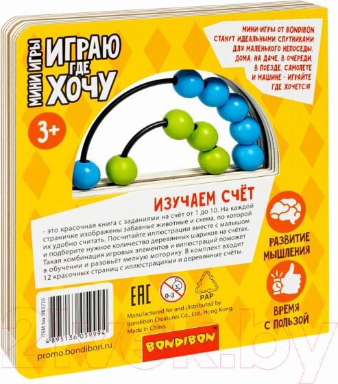 Изображение товара Развивающая книга Bondibon Играю где хочу Изучаем счет / ВВ5726