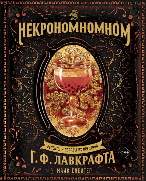 Изображение товара Книга ХлебСоль Некрономномном. Рецепты и обряды из преданий Г.Ф. Лавкрафта (Слейтер Майк)