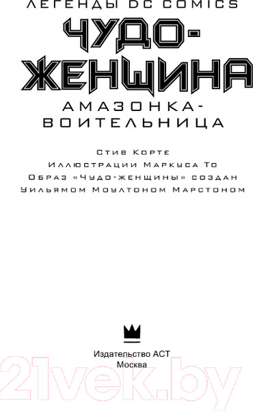 Изображение товара Книга АСТ Чудо-женщина. Амазонка-воительница (Корте С.)