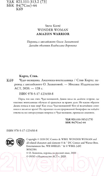 Изображение товара Книга АСТ Чудо-женщина. Амазонка-воительница (Корте С.)