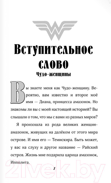 Изображение товара Книга АСТ Чудо-женщина. Амазонка-воительница (Корте С.)