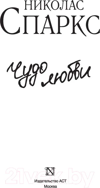 Изображение товара Художественная книга АСТ Чудо любви (Спаркс Н.)
