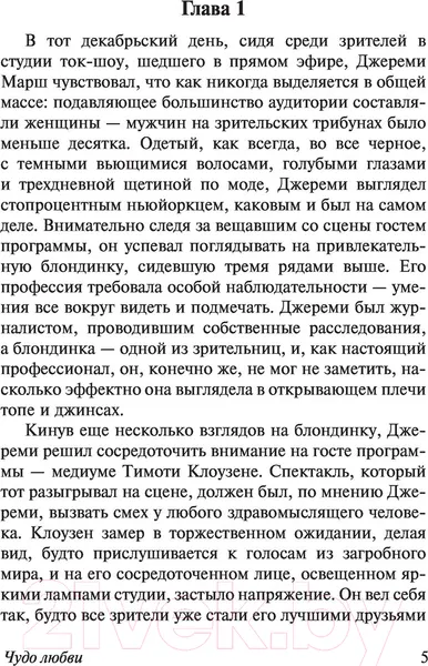 Изображение товара Художественная книга АСТ Чудо любви (Спаркс Н.)