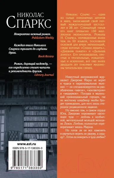 Изображение товара Художественная книга АСТ Чудо любви (Спаркс Н.)