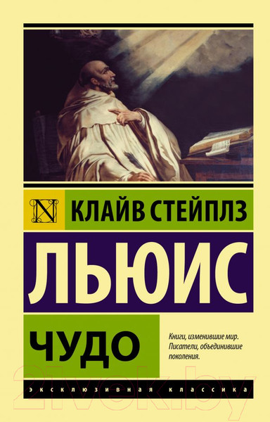 Изображение товара Нехудожественная книга АСТ Чудо (Льюис К.)