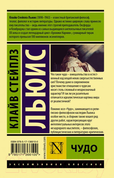 Изображение товара Нехудожественная книга АСТ Чудо (Льюис К.)