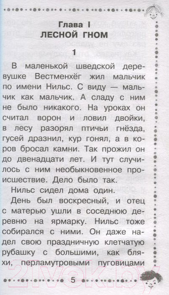 Изображение товара Книга АСТ Чудесное путешествие Нильса с дикими гусями / 9785171531423 (Лагерлеф С.)