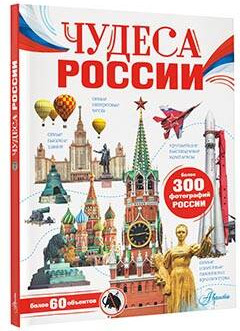 Изображение товара Энциклопедия АСТ Чудеса России (Бросалина Любовь)