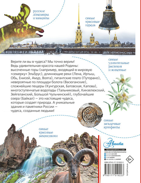 Изображение товара Энциклопедия АСТ Чудеса России (Бросалина Любовь)