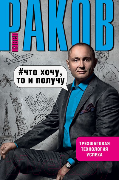 Изображение товара Книга АСТ Что хочу,то и получу.Трехшаговая технология успеха/9785171005078 (Раков П.)