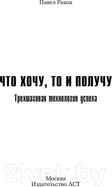 Изображение товара Книга АСТ Что хочу,то и получу.Трехшаговая технология успеха/9785171005078 (Раков П.)