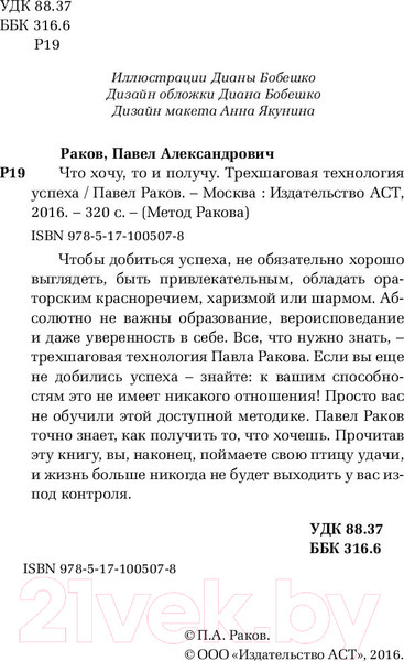Изображение товара Книга АСТ Что хочу,то и получу.Трехшаговая технология успеха/9785171005078 (Раков П.)