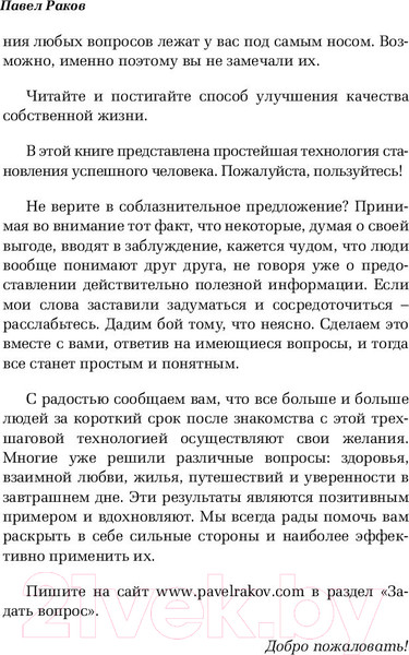 Изображение товара Книга АСТ Что хочу,то и получу.Трехшаговая технология успеха/9785171005078 (Раков П.)
