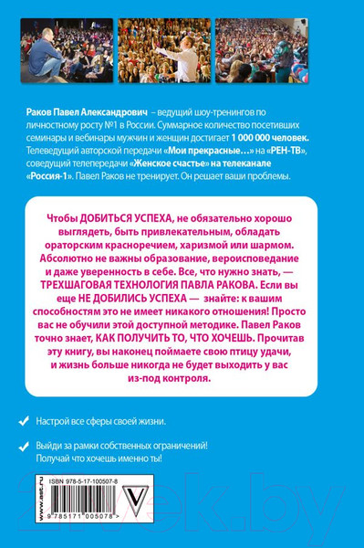 Изображение товара Книга АСТ Что хочу,то и получу.Трехшаговая технология успеха/9785171005078 (Раков П.)