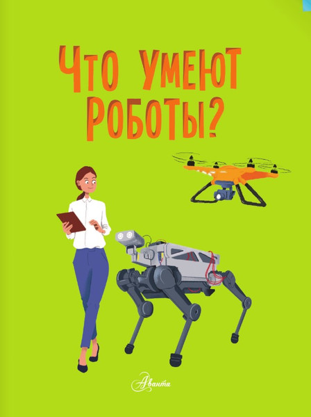Изображение товара Энциклопедия АСТ Что умеют роботы? Мягкая обложка (Милз Андреа)