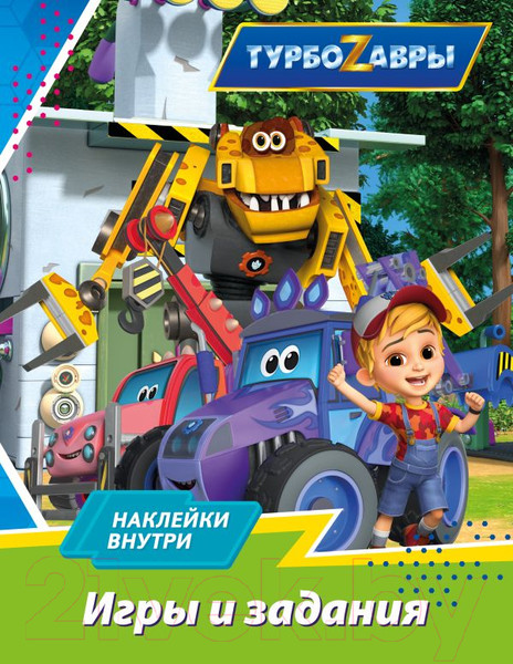 Изображение товара Развивающая книга АСТ Турбозавры. Игры и задания (с наклейками)
