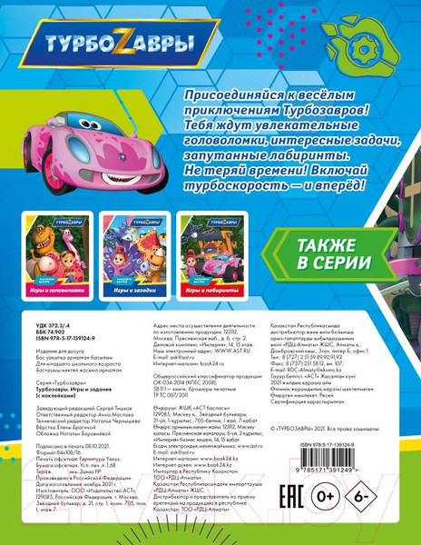 Изображение товара Развивающая книга АСТ Турбозавры. Игры и задания (с наклейками)