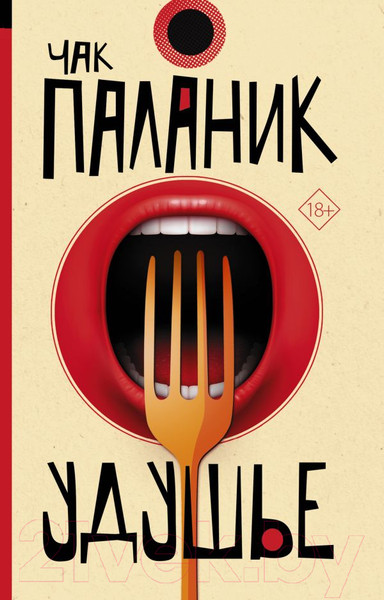 Изображение товара Книга АСТ Удушье (Паланик Ч.)