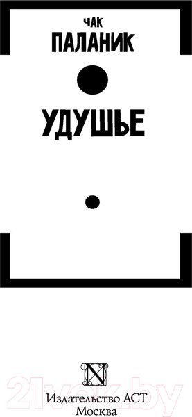 Изображение товара Книга АСТ Удушье (Паланик Ч.)