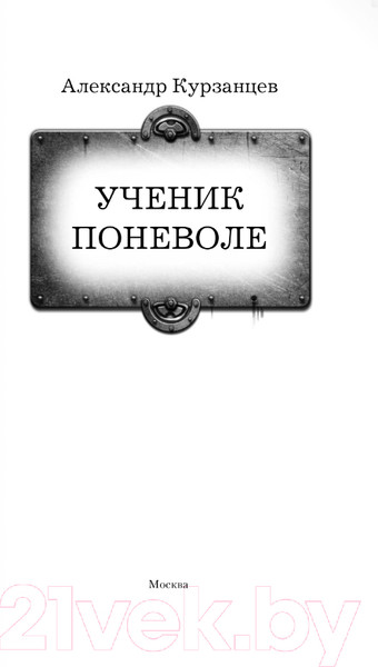 Изображение товара Книга АСТ Ученик поневоле (Курзанцев А.О.)