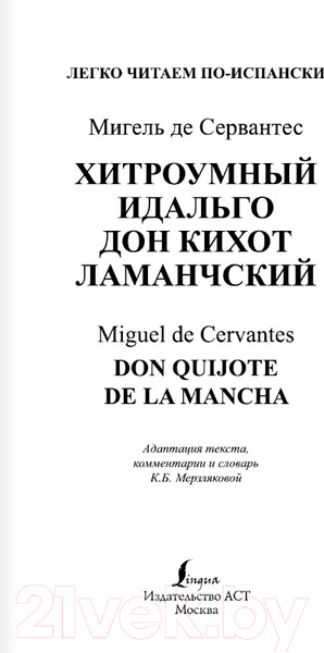 Изображение товара Книга АСТ Хитроумный идальго Дон Кихот Ламанчский. Уровень 4 (Сервантес М.)
