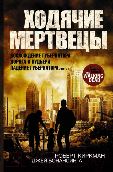 Изображение товара Книга АСТ Ходячие мертвецы: Восхождение Губернатора. Дорога в Вудбери (Киркман Р., Бонансинга Дж.)