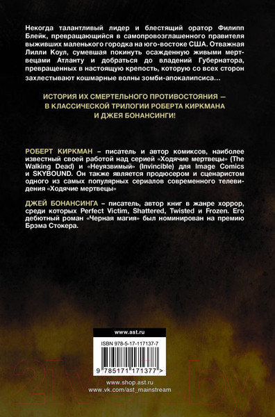 Изображение товара Книга АСТ Ходячие мертвецы: Восхождение Губернатора. Дорога в Вудбери (Киркман Р., Бонансинга Дж.)