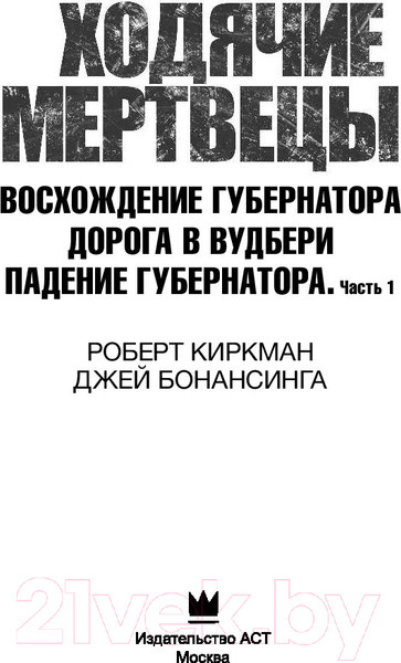 Изображение товара Книга АСТ Ходячие мертвецы: Восхождение Губернатора. Дорога в Вудбери (Киркман Р., Бонансинга Дж.)