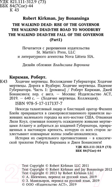 Изображение товара Книга АСТ Ходячие мертвецы: Восхождение Губернатора. Дорога в Вудбери (Киркман Р., Бонансинга Дж.)