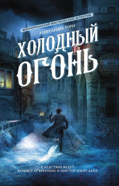 Изображение товара Художественная книга АСТ Холодный огонь (Торн А.)