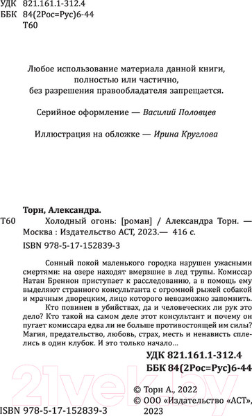 Изображение товара Художественная книга АСТ Холодный огонь (Торн А.)