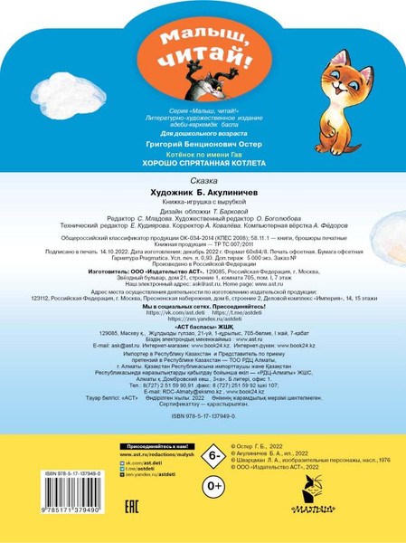 Изображение товара Книга АСТ Хорошо спрятанная котлета. Котенок по имени Гав, мягкая обложка (Остер Григорий)