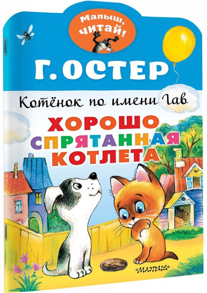 Изображение товара Книга АСТ Хорошо спрятанная котлета. Котенок по имени Гав, мягкая обложка (Остер Григорий)
