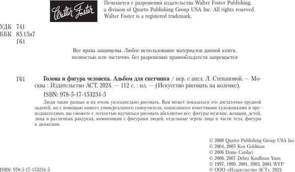 Изображение товара Книга АСТ Голова и фигура человека. Альбом для скетчинга Walter Foster