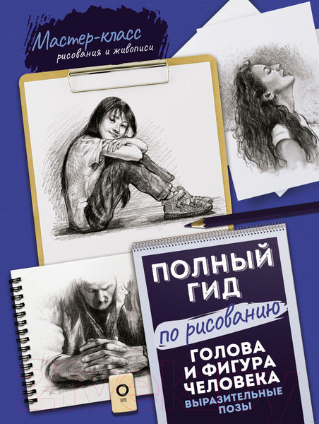 Изображение товара Книга АСТ Голова и фигура человека. Выразит. позы. Полный гид по рисованию