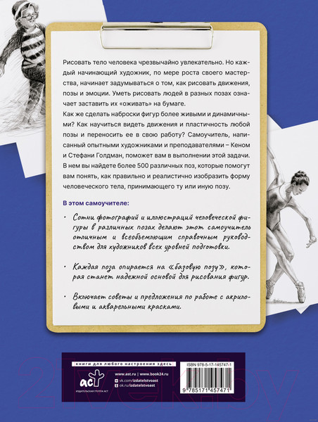 Изображение товара Книга АСТ Голова и фигура человека. Выразит. позы. Полный гид по рисованию