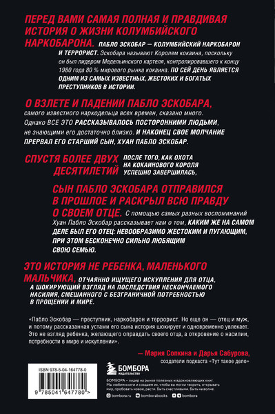 Изображение товара Книга Бомбора Мой отец Пабло Эскобар (Хуан Пабло Эскобар)