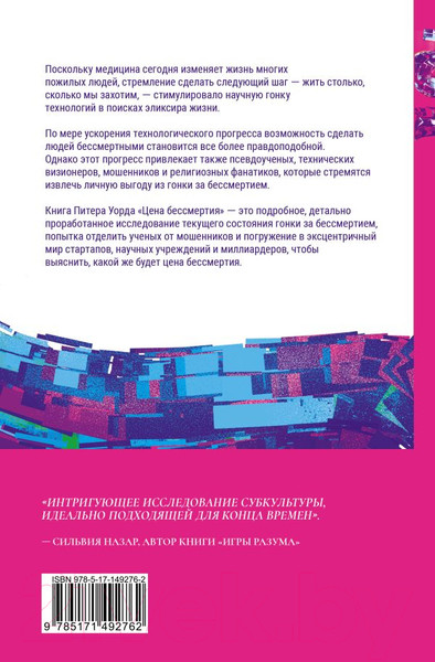 Изображение товара Книга АСТ Цена бессмертия. Гонка за последней мечтой человечества (Уорд П.)